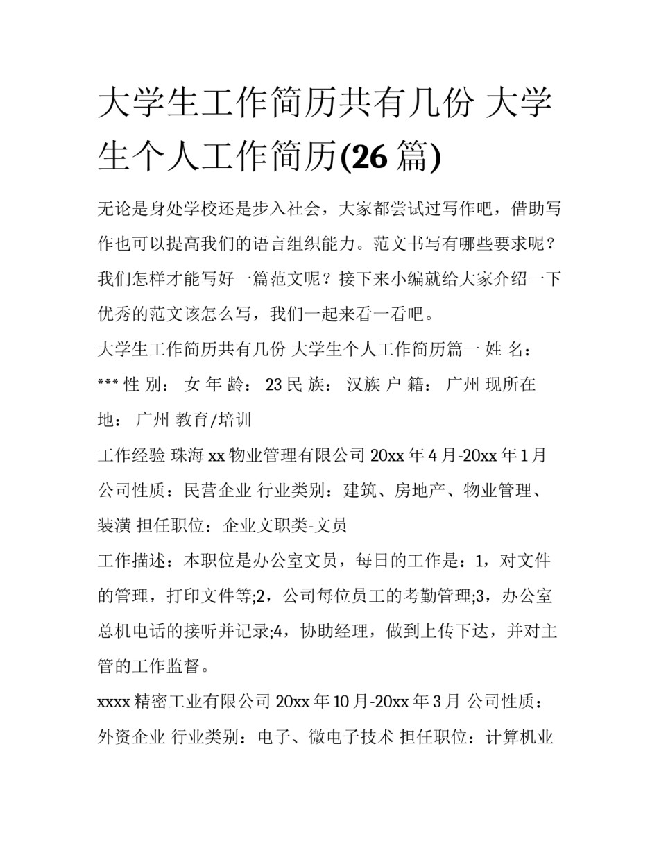 大学生工作简历共有几份 大学生个人工作简历(26篇)_第1页