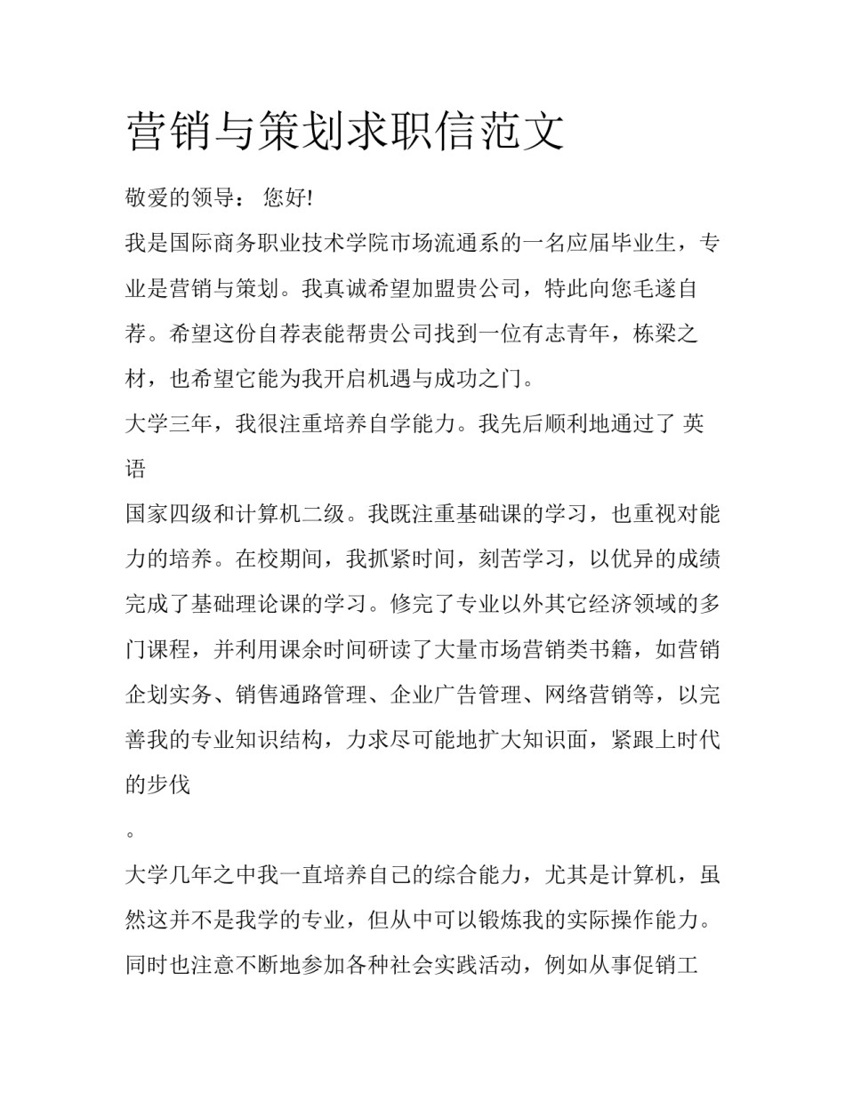 营销与策划求职信范文_第1页