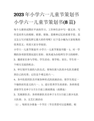 2023年小学六一儿童节策划书 小学六一儿童节策划书(8篇)