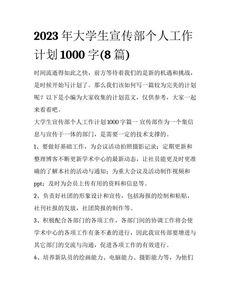 2023年大学生宣传部个人工作计划1000字(8篇)_第1页