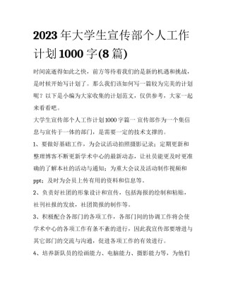 2023年大学生宣传部个人工作计划1000字(8篇)