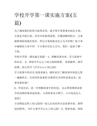 学校开学第一课实施方案(五篇)