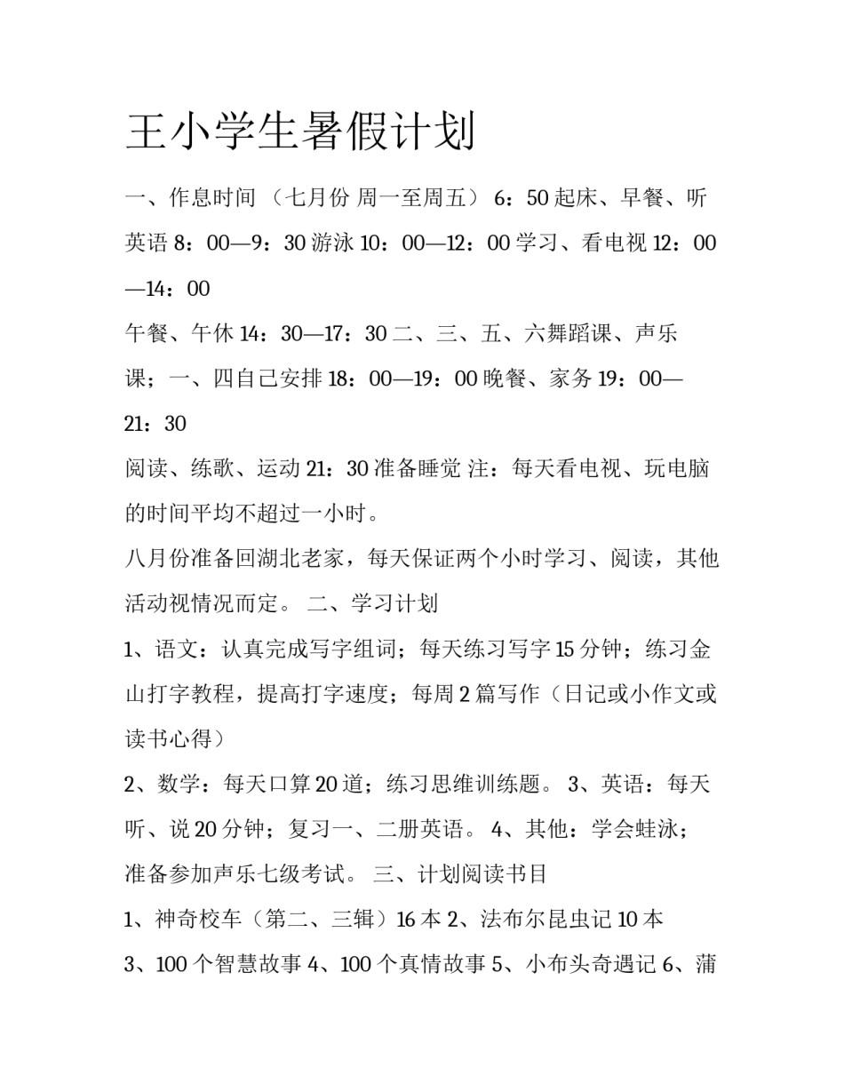 王小学生暑假计划_第1页