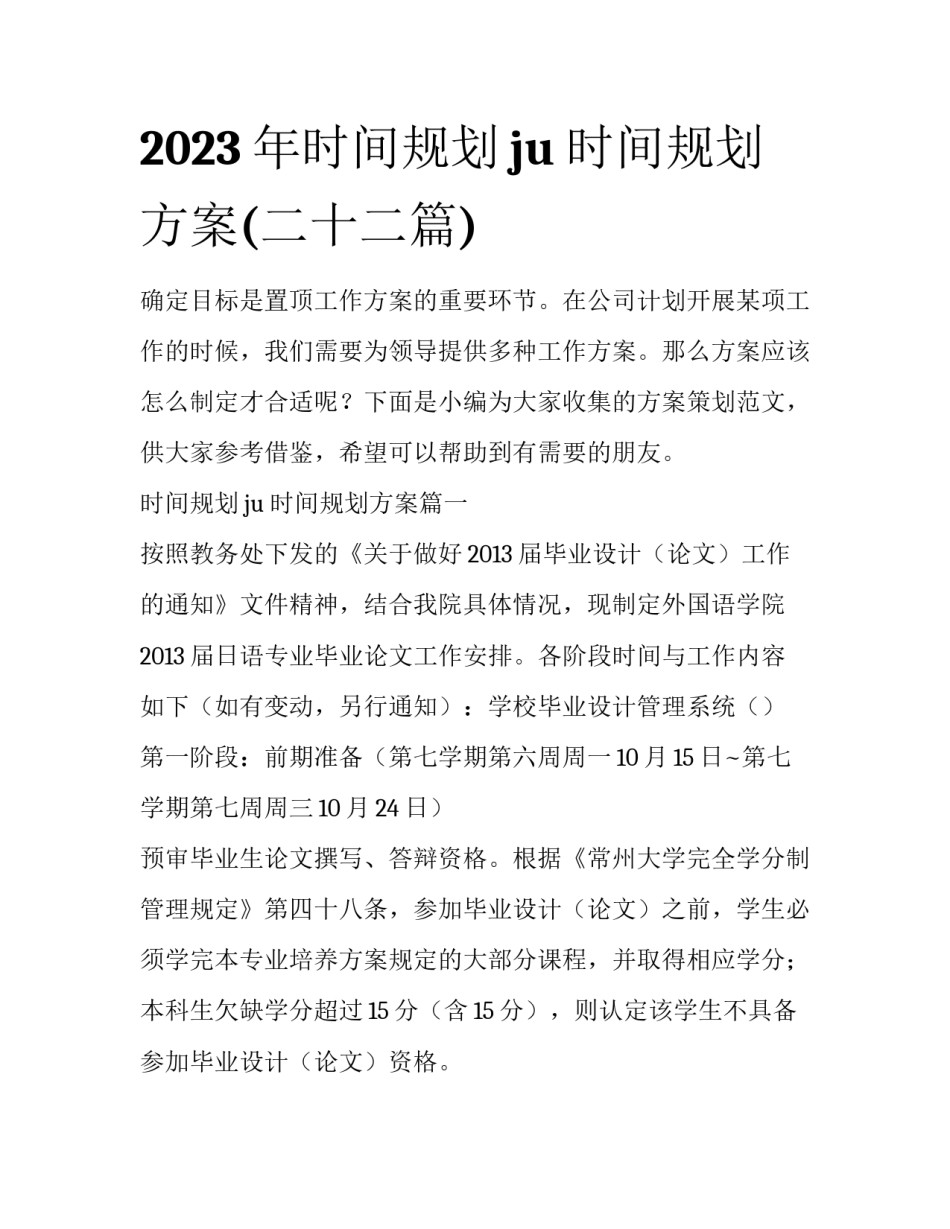 2023年时间规划ju 时间规划方案(二十二篇)_第1页