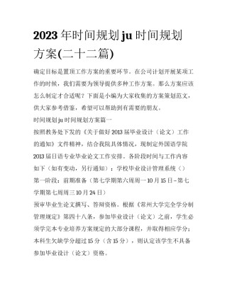 2023年时间规划ju 时间规划方案(二十二篇)
