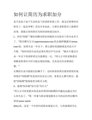 如何让简历为求职加分