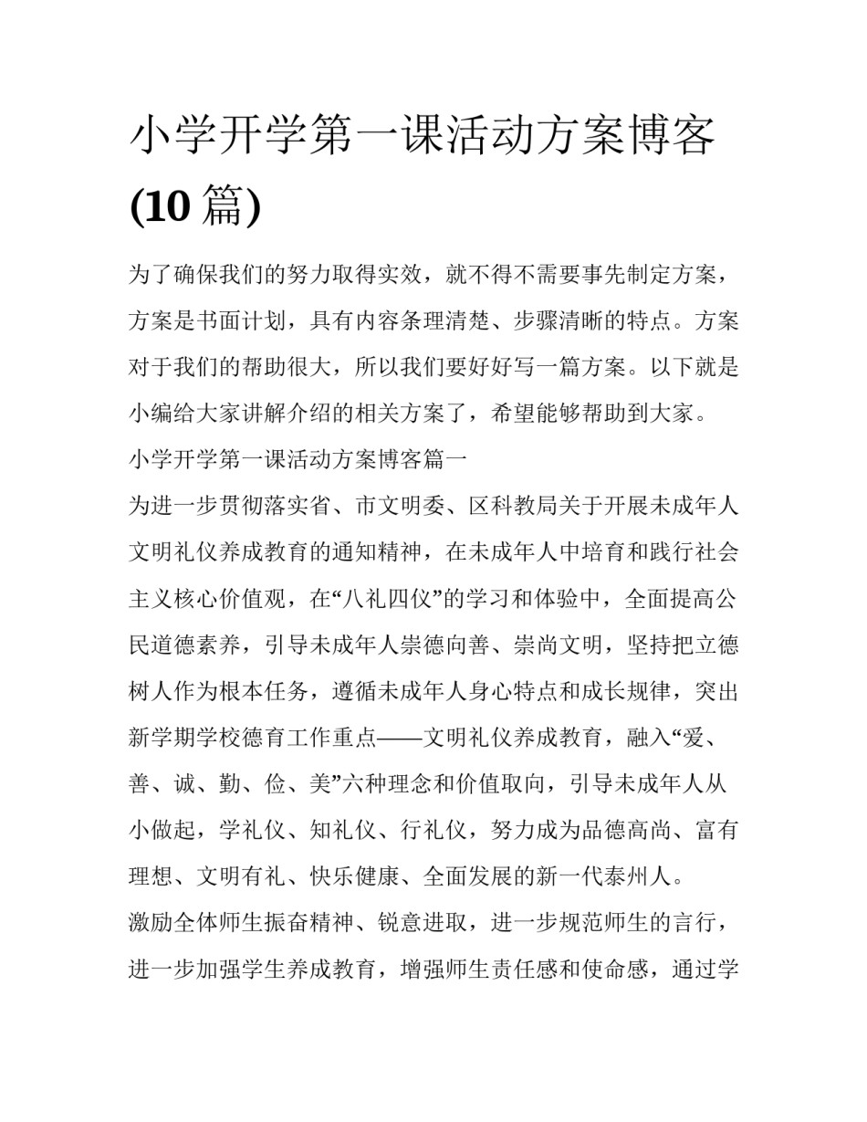 小学开学第一课活动方案博客(10篇)_第1页