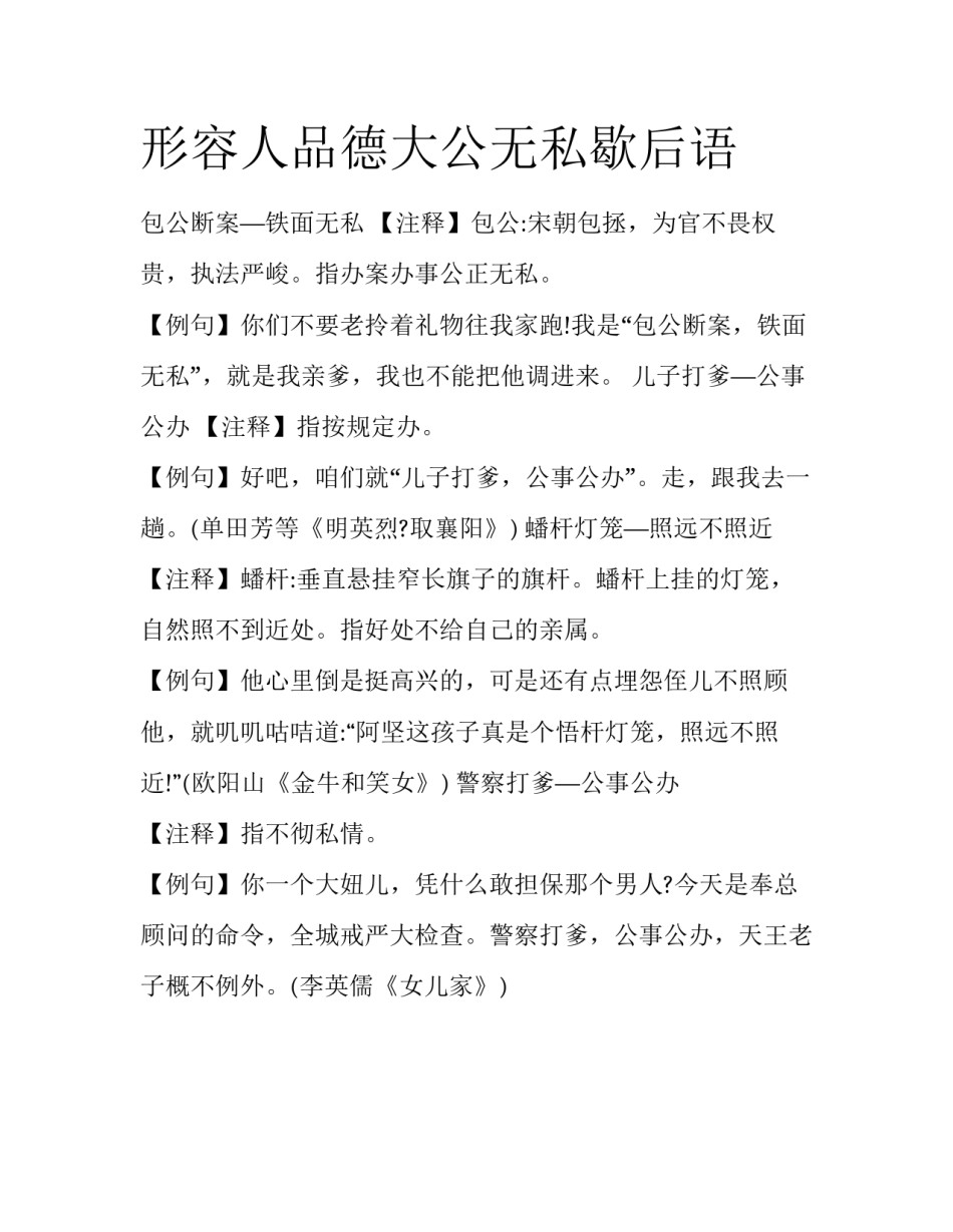 形容人品德大公无私歇后语_第1页