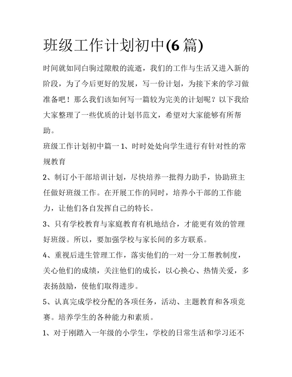 班级工作计划初中(6篇)_第1页