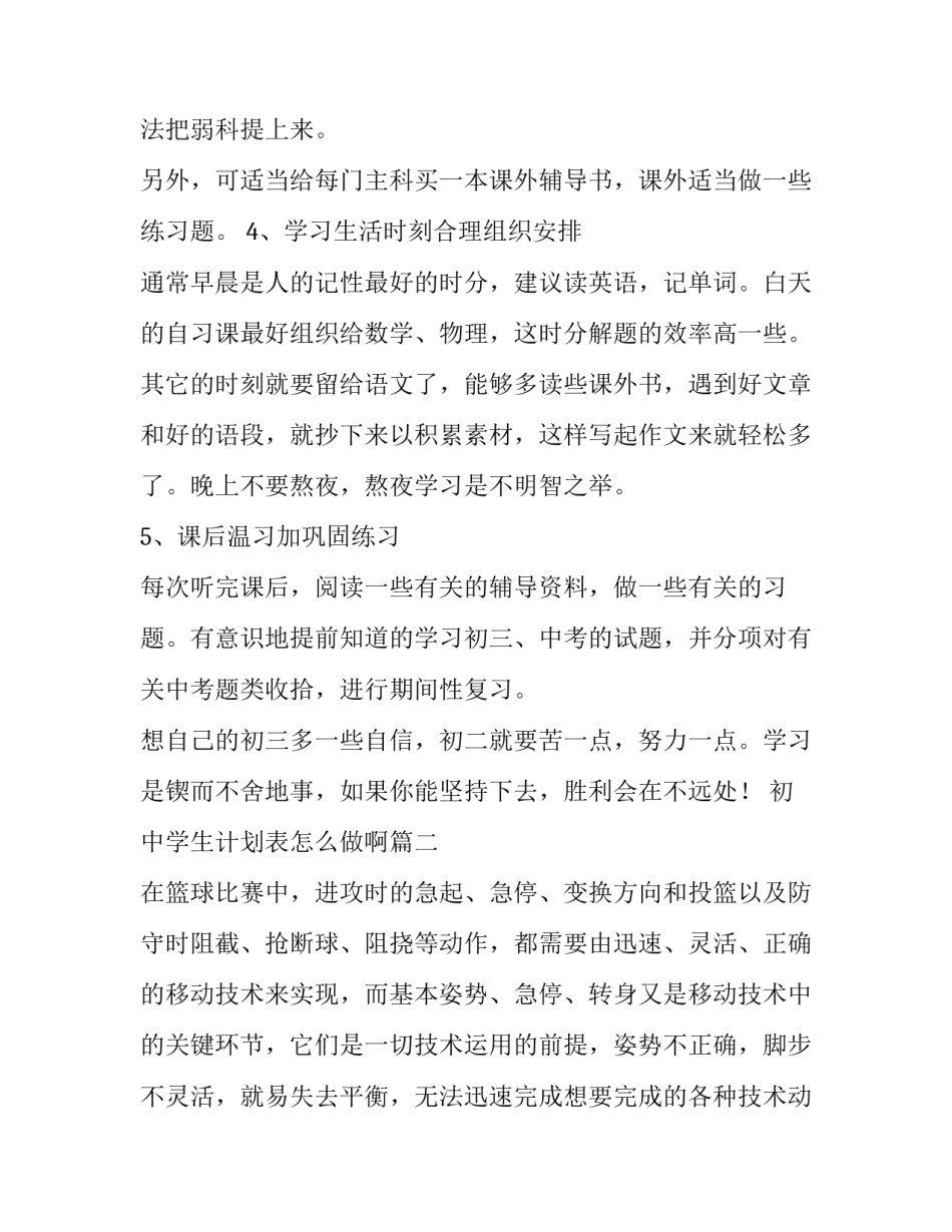 最新初中学生计划表怎么做啊(十三篇)_第2页
