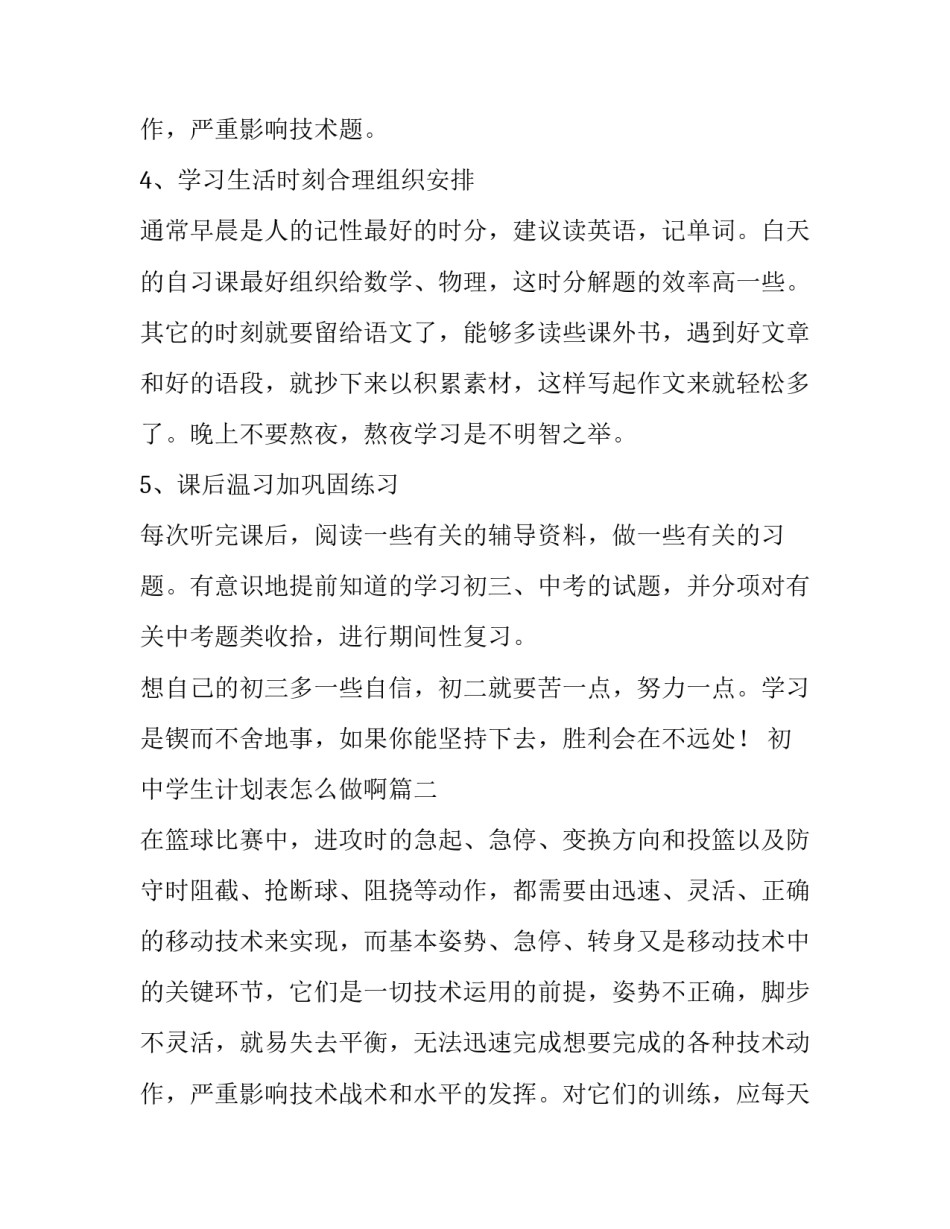 最新初中学生计划表怎么做啊(十三篇)_第3页