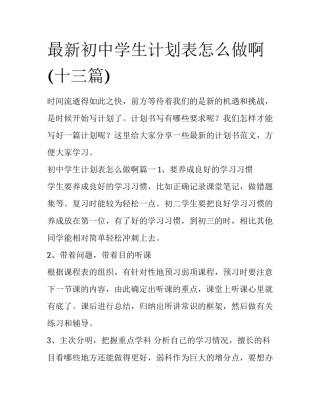 最新初中学生计划表怎么做啊(十三篇)