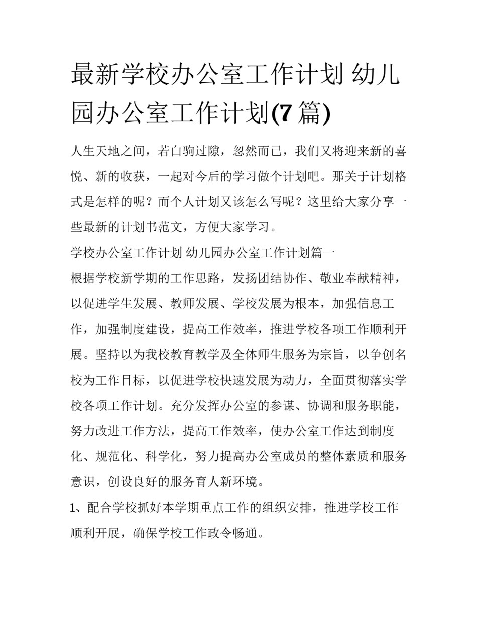 最新学校办公室工作计划 幼儿园办公室工作计划(7篇)_第1页