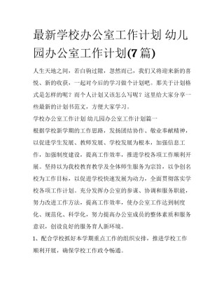 最新学校办公室工作计划 幼儿园办公室工作计划(7篇)