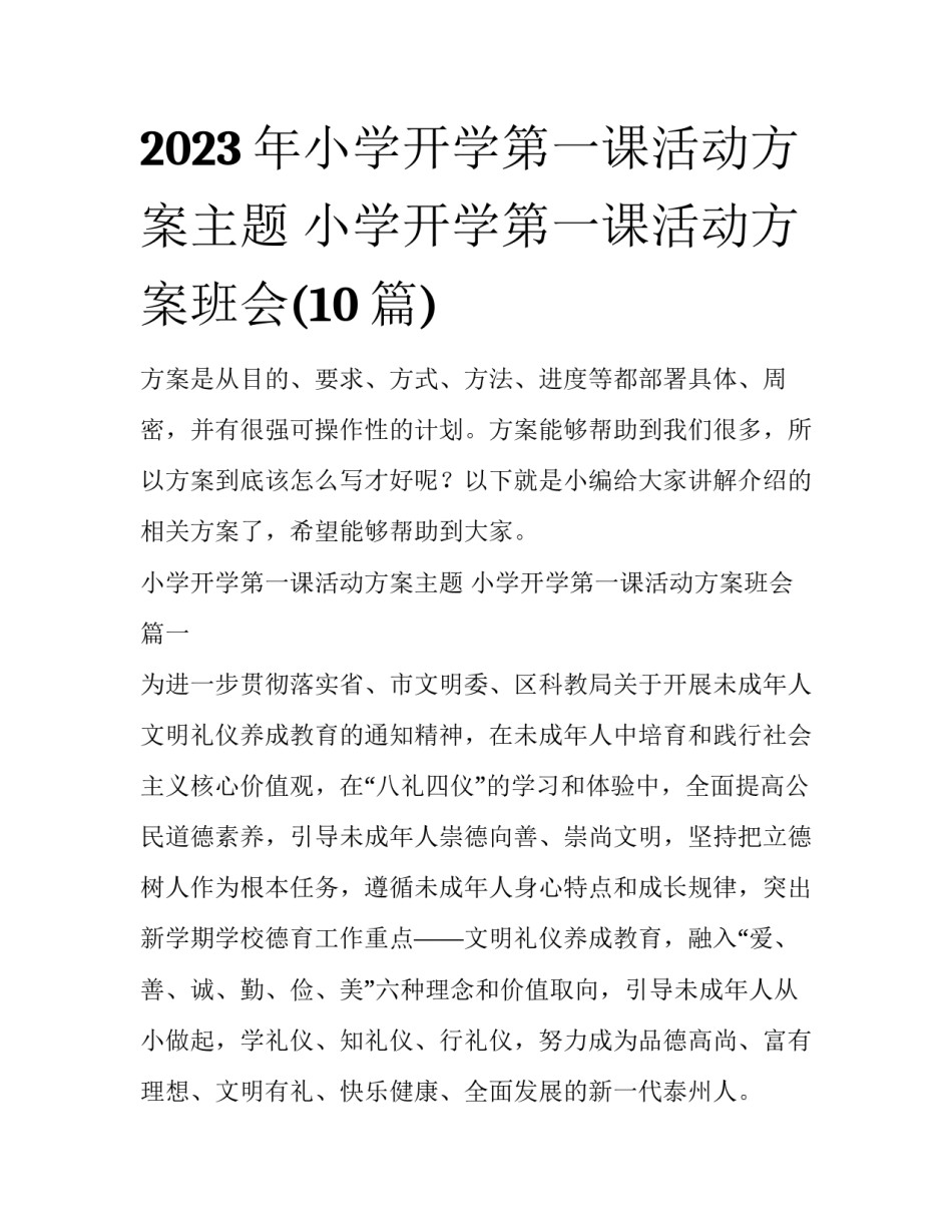 2023年小学开学第一课活动方案主题 小学开学第一课活动方案班会(10篇)_第1页