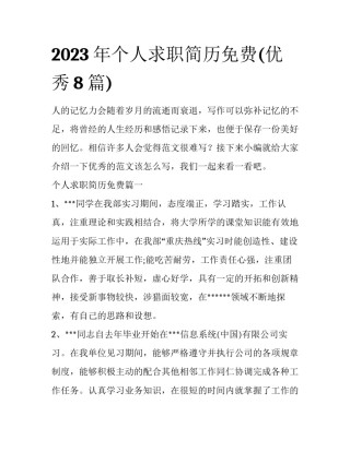 2023年个人求职简历免费(优秀8篇)