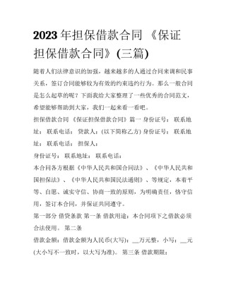 2023年担保借款合同 《保证担保借款合同》(三篇)