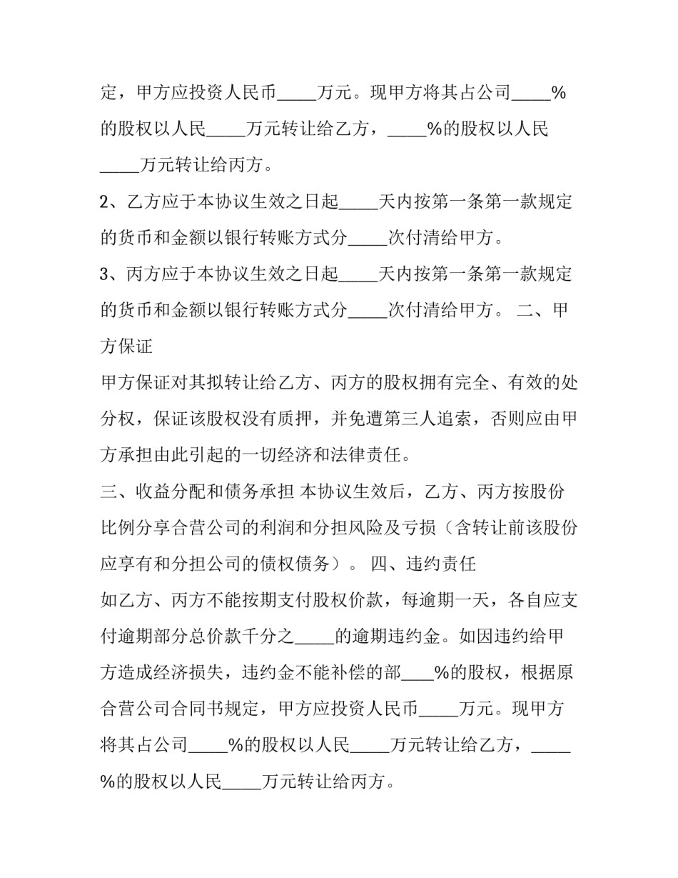 最新多个股东的股权转让协议 股权转让协议一人转四人(24篇)_第2页