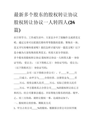 最新多个股东的股权转让协议 股权转让协议一人转四人(24篇)