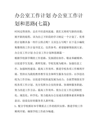 办公室工作计划 办公室工作计划和思路(七篇)