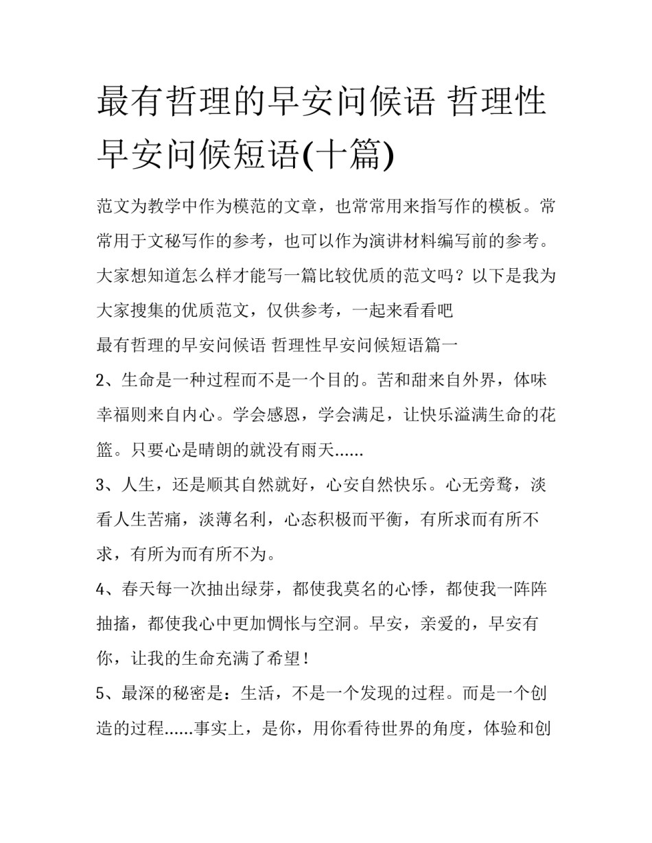 最有哲理的早安问候语 哲理性早安问候短语(十篇)_第1页