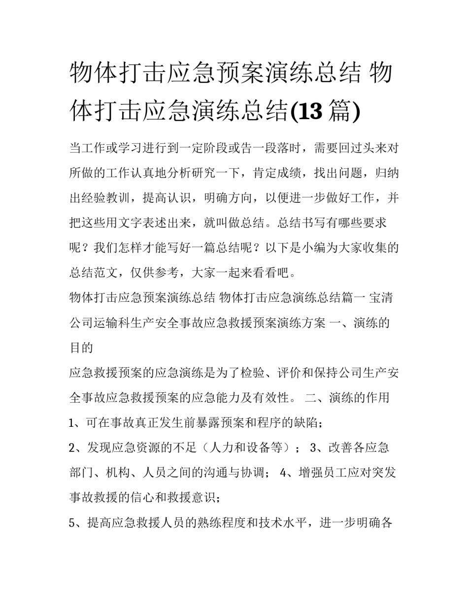 物体打击应急预案演练总结 物体打击应急演练总结(13篇)_第1页