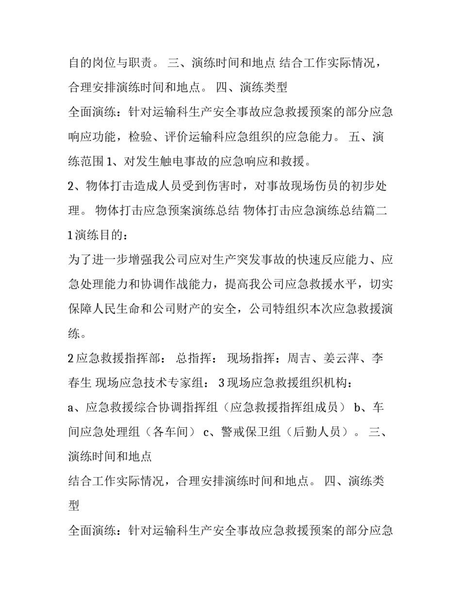 物体打击应急预案演练总结 物体打击应急演练总结(13篇)_第2页