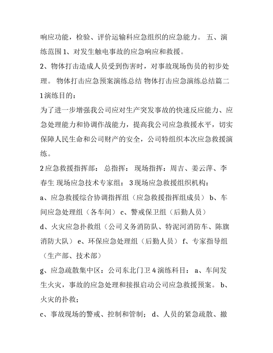 物体打击应急预案演练总结 物体打击应急演练总结(13篇)_第3页