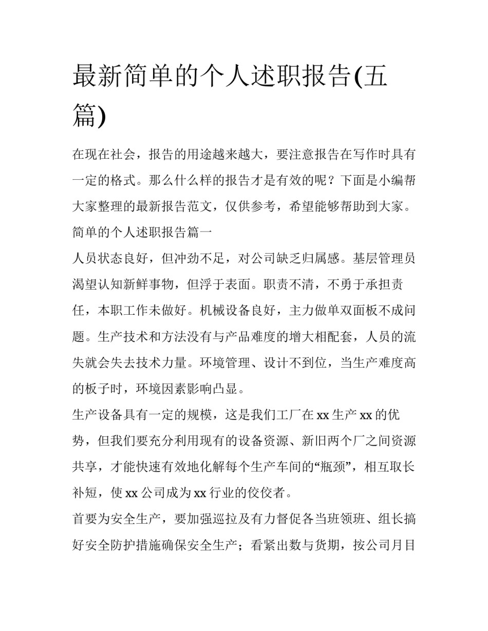 最新简单的个人述职报告(五篇)_第1页