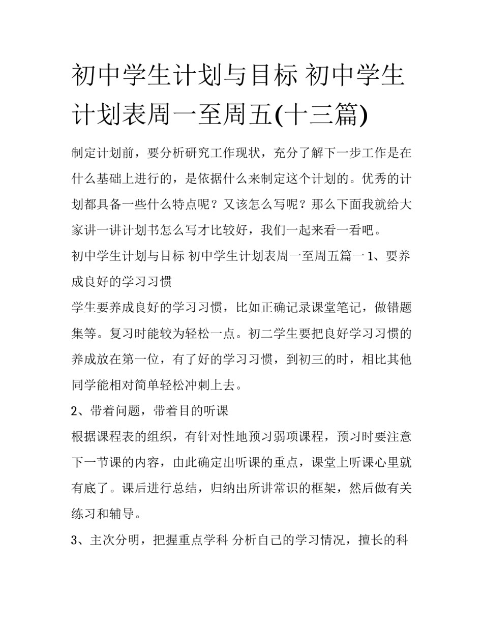 初中学生计划与目标 初中学生计划表周一至周五(十三篇)_第1页