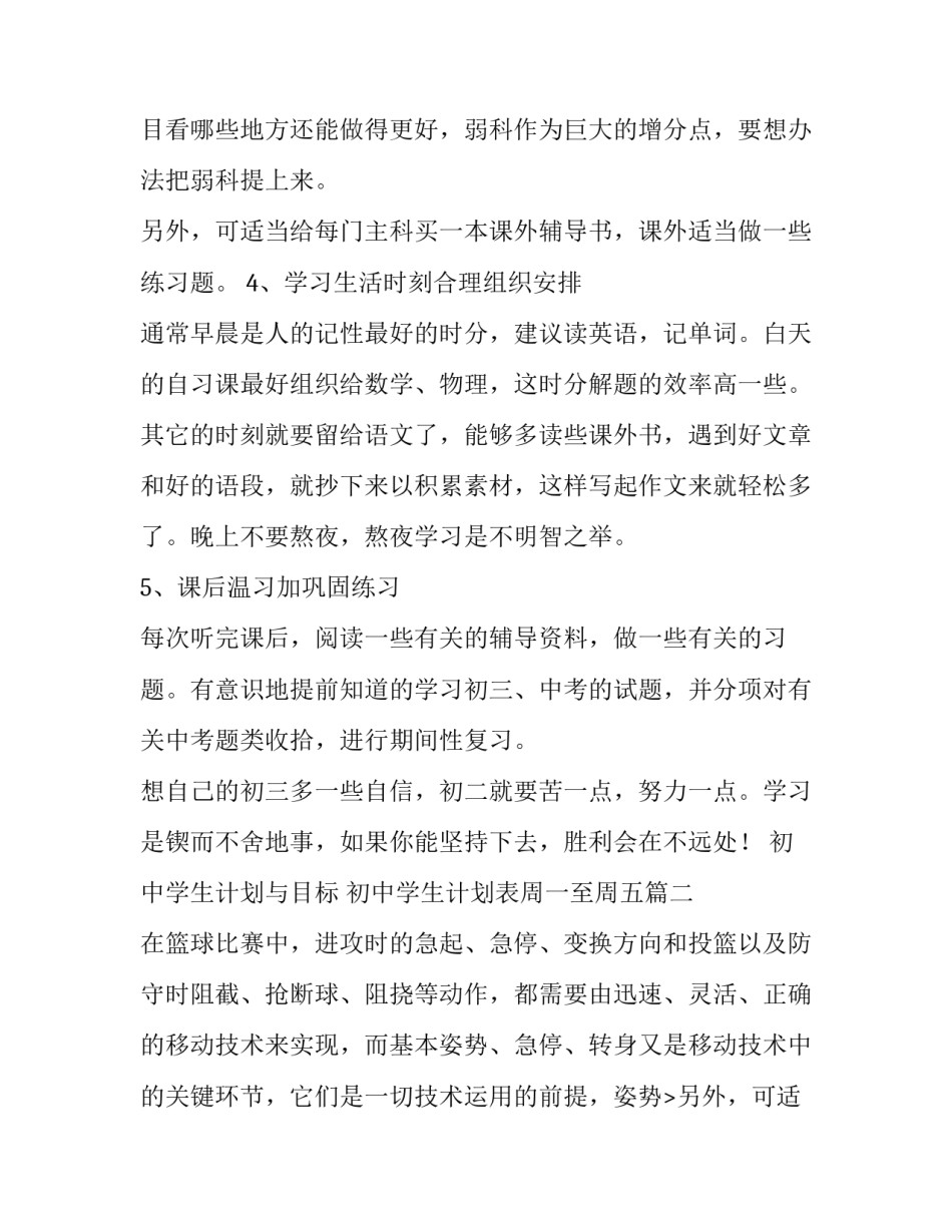 初中学生计划与目标 初中学生计划表周一至周五(十三篇)_第2页