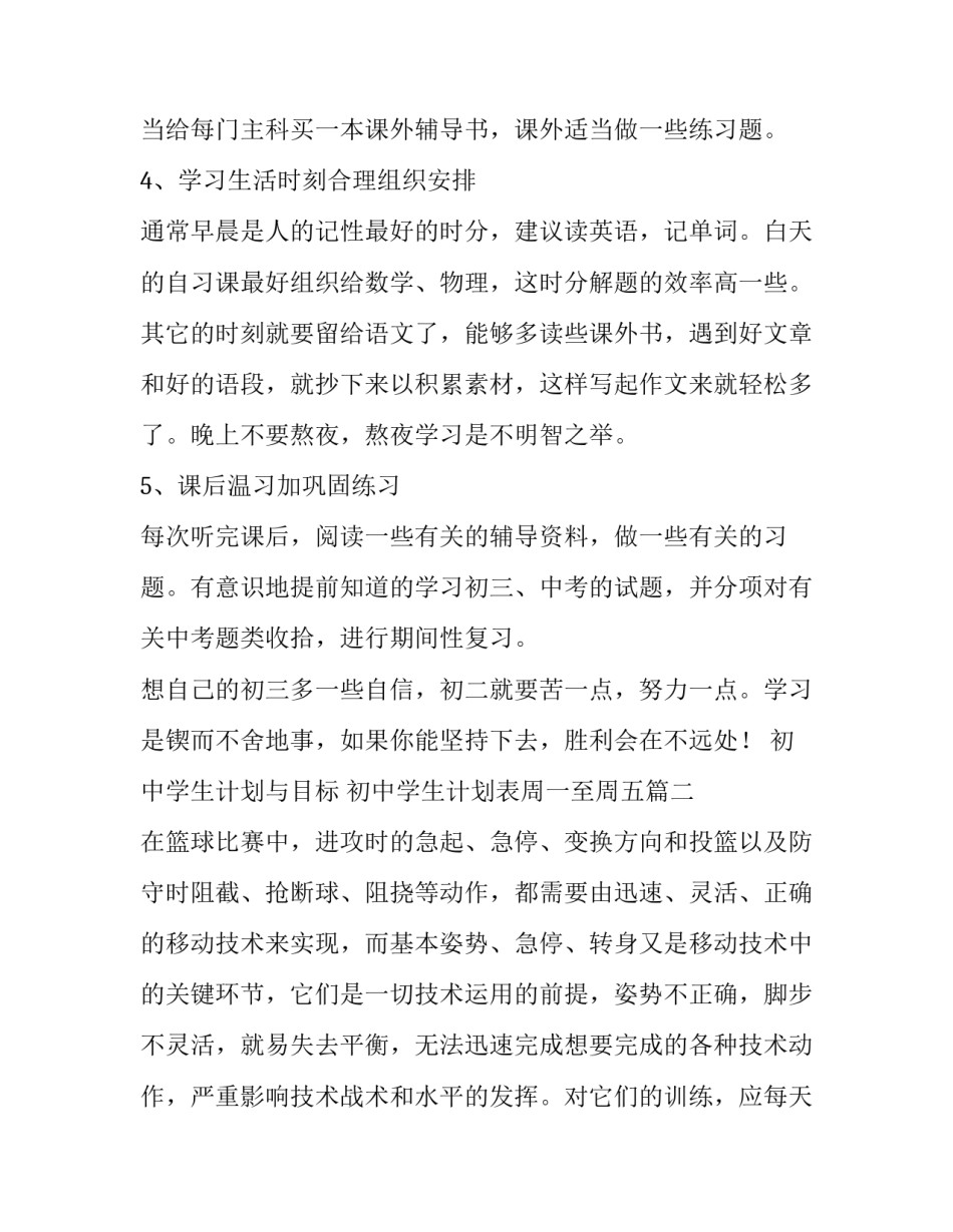 初中学生计划与目标 初中学生计划表周一至周五(十三篇)_第3页