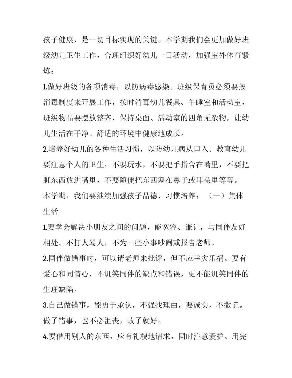 新学期幼儿园教师个人工作计划(11篇)_第2页