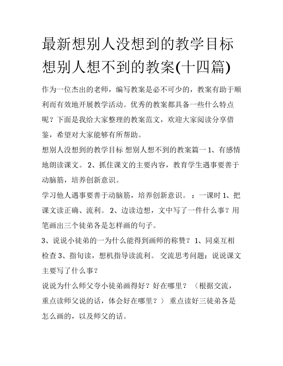 最新想别人没想到的教学目标 想别人想不到的教案(十四篇)_第1页