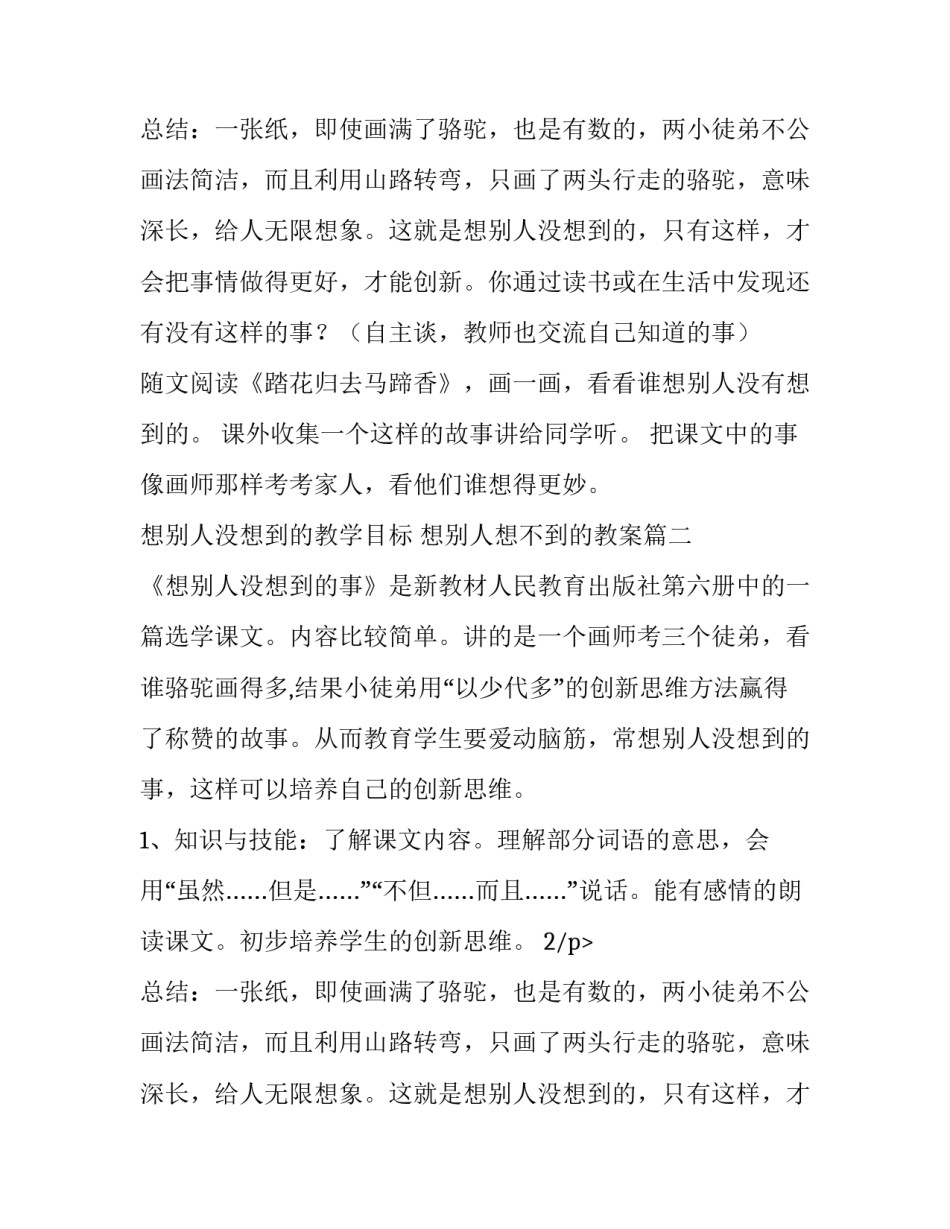 最新想别人没想到的教学目标 想别人想不到的教案(十四篇)_第2页