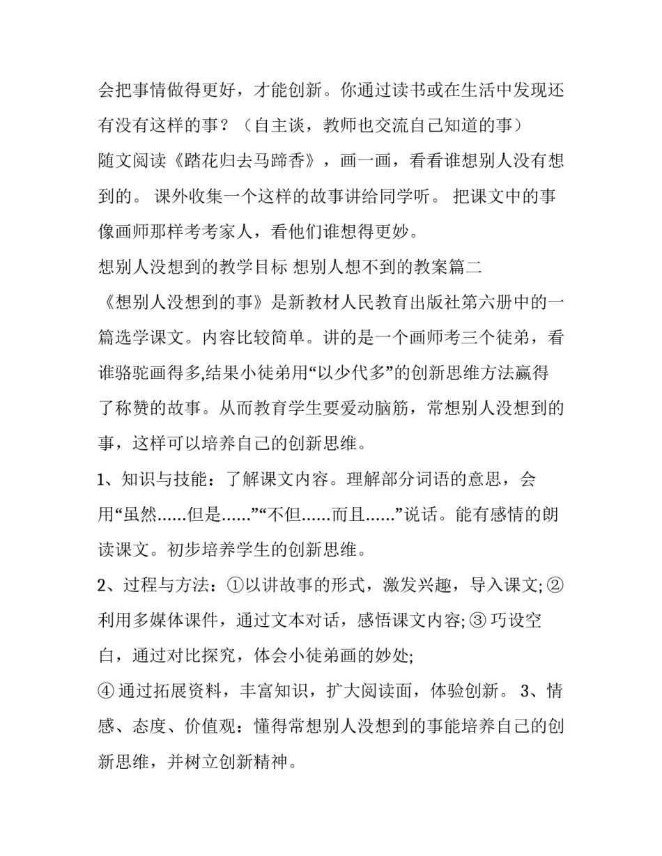 最新想别人没想到的教学目标 想别人想不到的教案(十四篇)_第3页
