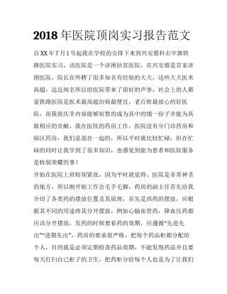 2018年医院顶岗实习报告范文