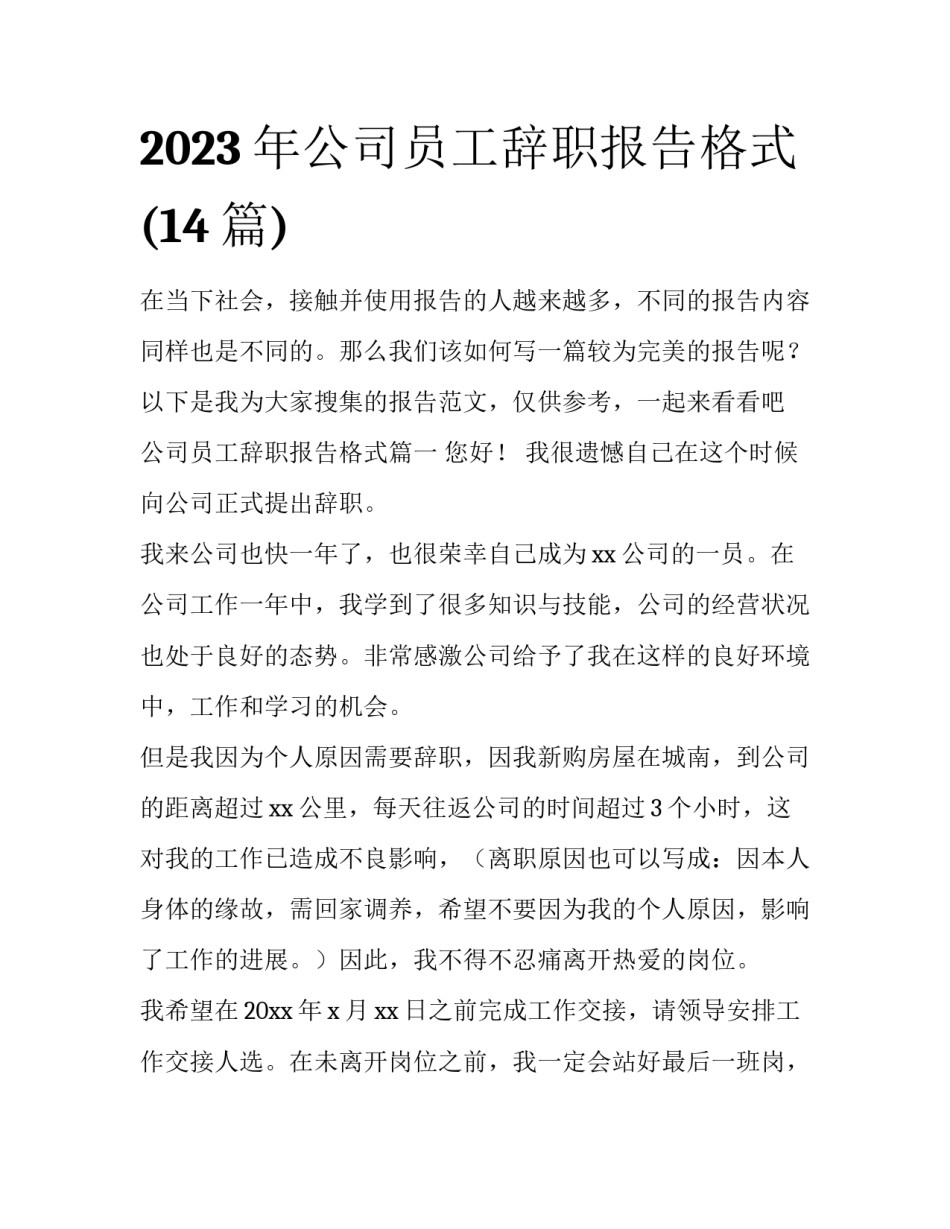 2023年公司员工辞职报告格式(14篇)_第1页
