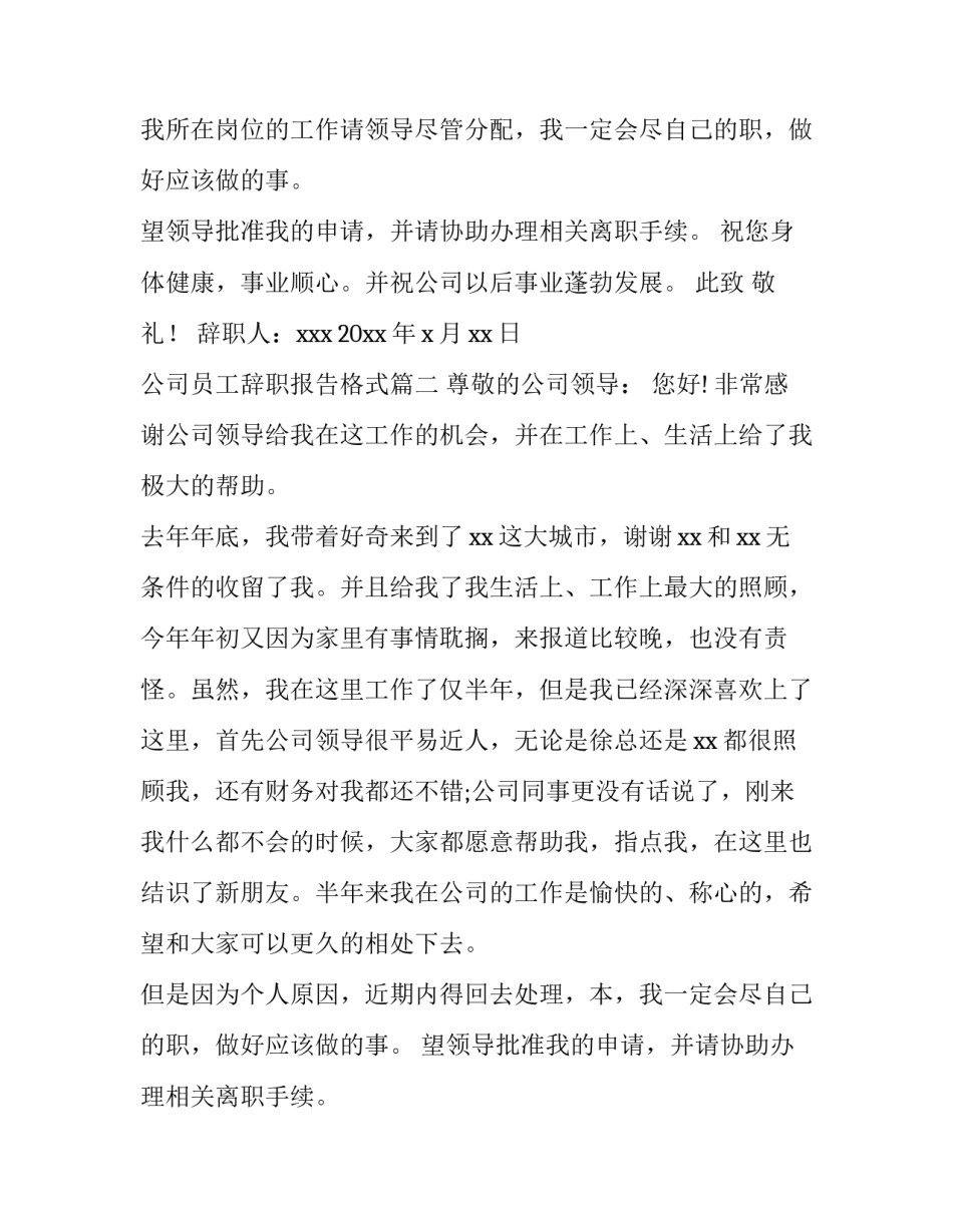 2023年公司员工辞职报告格式(14篇)_第2页