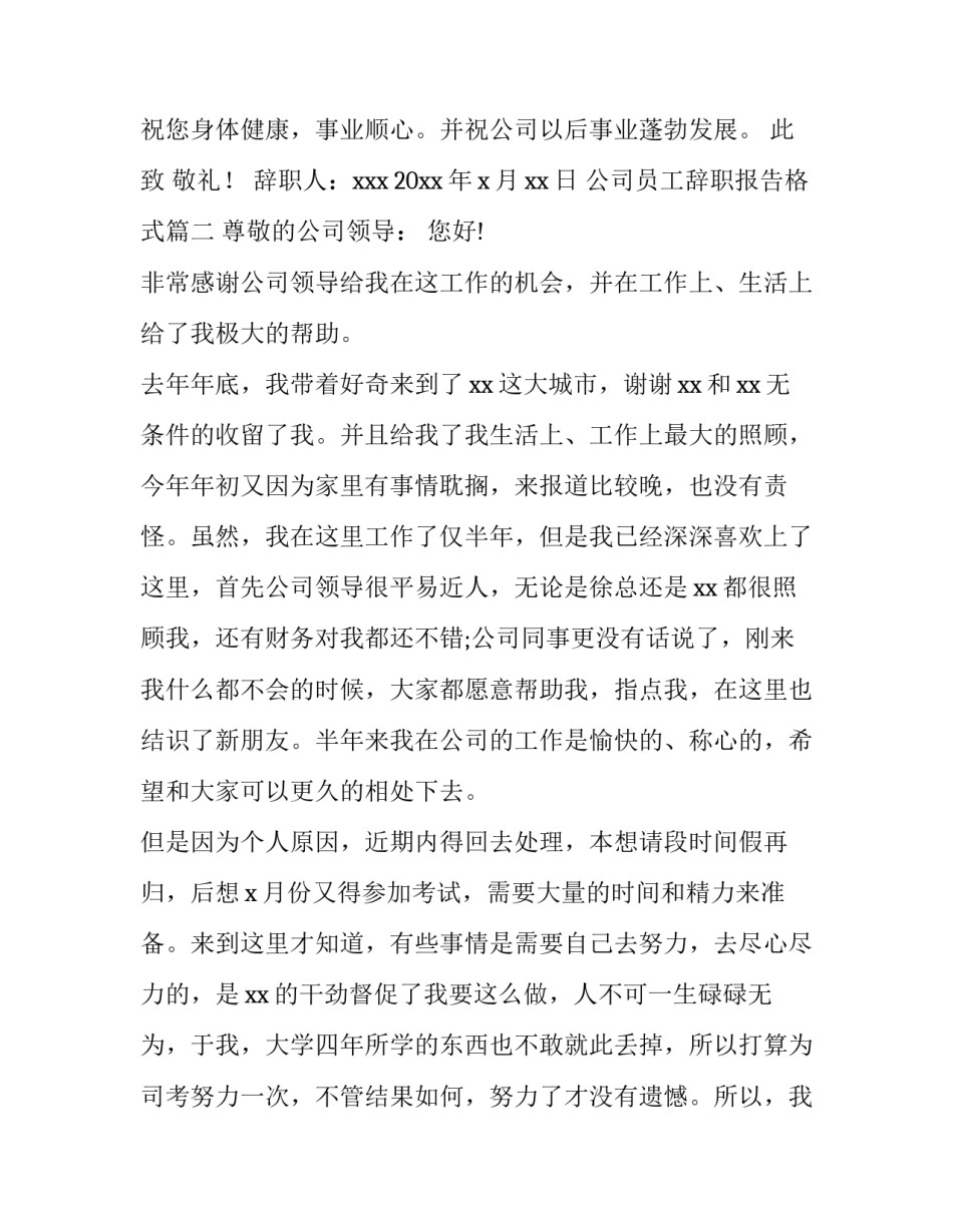 2023年公司员工辞职报告格式(14篇)_第3页