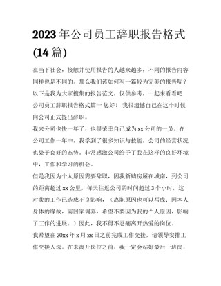 2023年公司员工辞职报告格式(14篇)