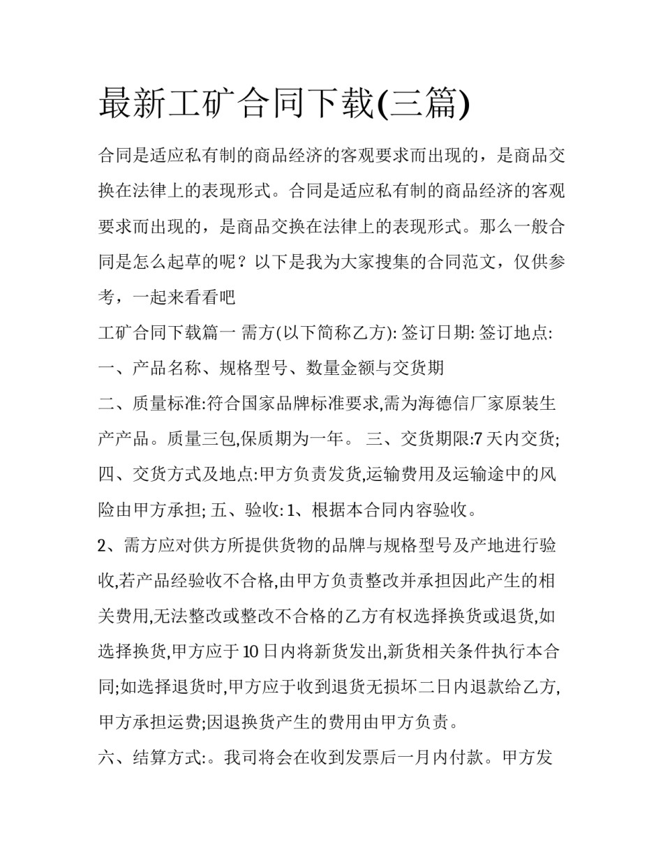 最新工矿合同下载(三篇)_第1页