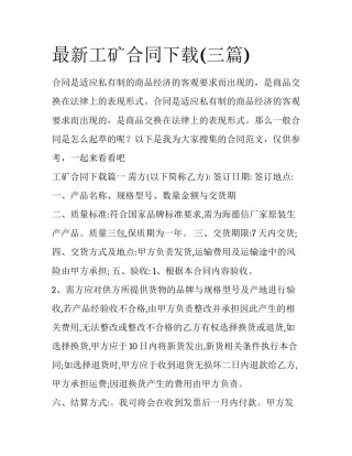 最新工矿合同下载(三篇)