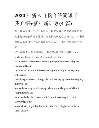 2023年新人自我介绍简短 自我介绍+新年新计划(4篇)