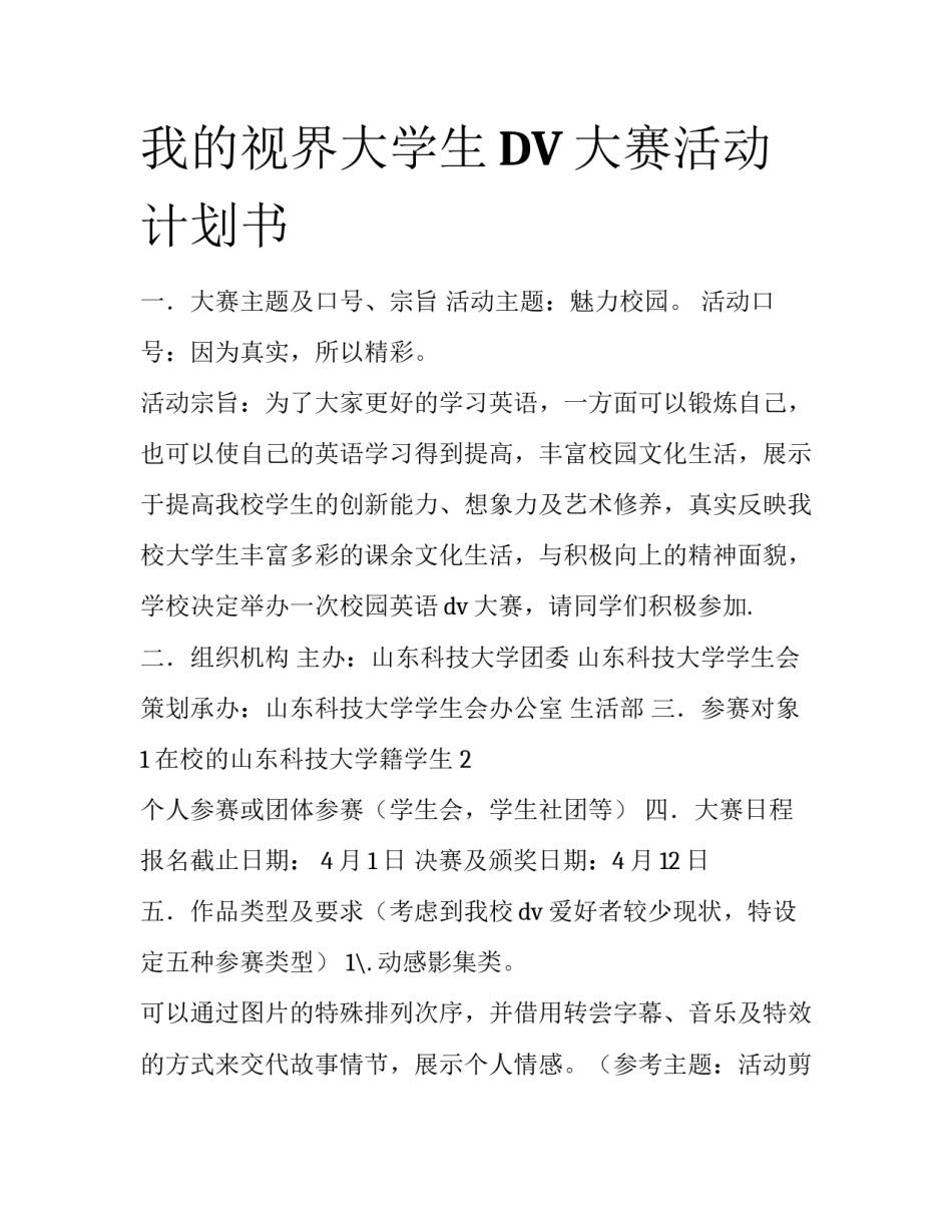 我的视界大学生DV大赛活动计划书_第1页