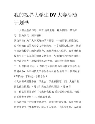 我的视界大学生DV大赛活动计划书