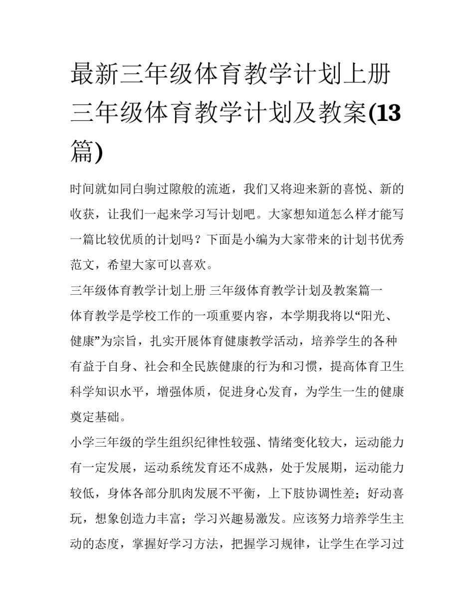 最新三年级体育教学计划上册 三年级体育教学计划及教案(13篇)_第1页