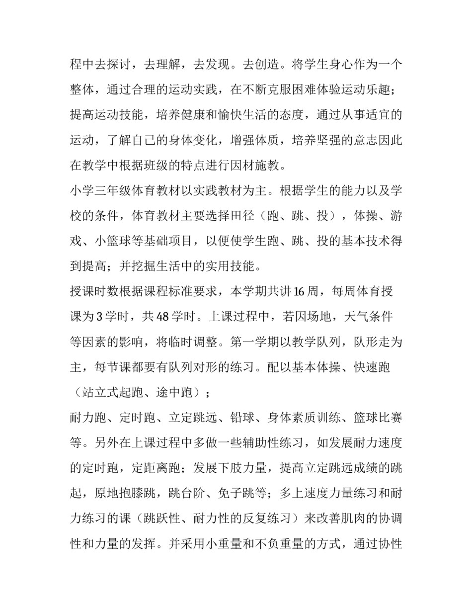 最新三年级体育教学计划上册 三年级体育教学计划及教案(13篇)_第2页