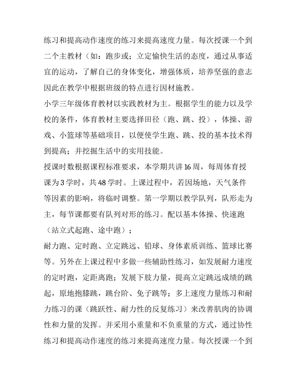 最新三年级体育教学计划上册 三年级体育教学计划及教案(13篇)_第3页