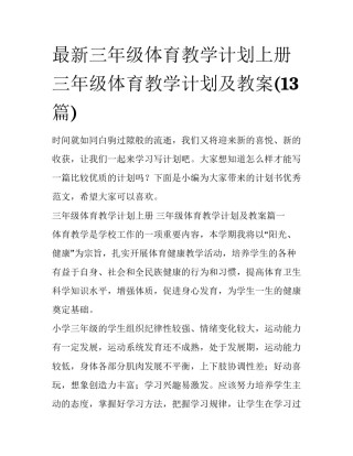 最新三年级体育教学计划上册 三年级体育教学计划及教案(13篇)